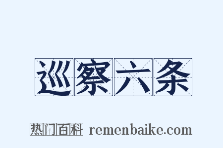 巡察六条是什么意思的图片